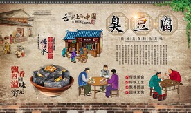 臭豆腐背景墙 