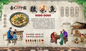 酸菜鱼背景墙 