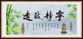 宁静致远
