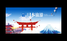 日本旅游