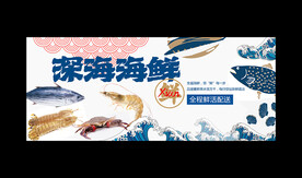 海鲜海报