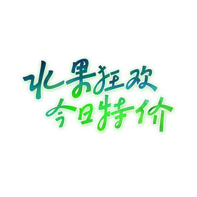水果狂欢今日特价手写字设计