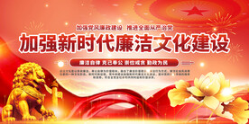新时代廉洁文化建设