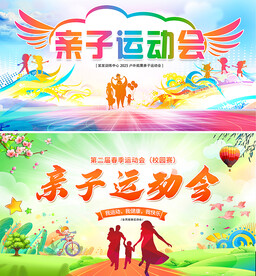 亲子运动会