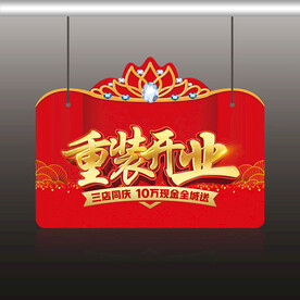 重装开业异形吊旗