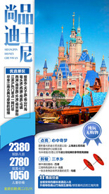 华东迪士尼旅游手机海报