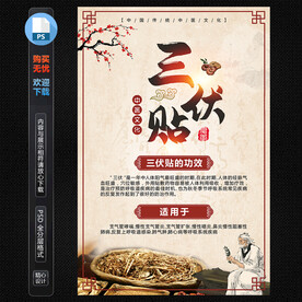三伏贴海报