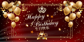 生日快乐