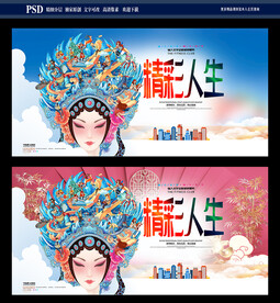 精彩人生