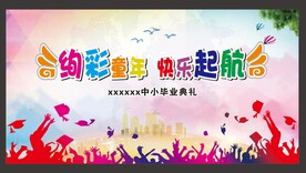 炫彩童年快乐起航