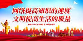 文明提高生活的质量
