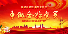 争做合格党员
