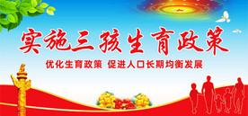 三孩生育政策