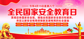 全民国家安全教育日