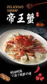 帝王蟹海报