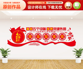 五个引领党建文化墙