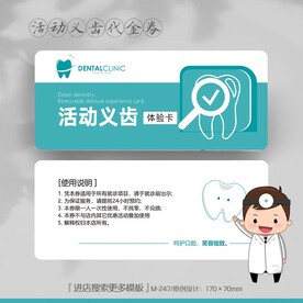 蓝色大气口腔牙科活动义齿代金券