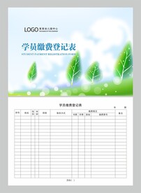 学员缴费登记表图片