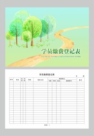 学员缴费登记表图片