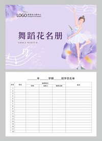 舞蹈花名册图片
