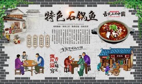 石锅鱼背景墙