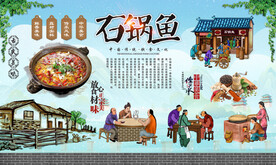 石锅鱼背景墙