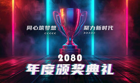 年度颁奖典礼