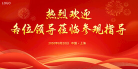 热烈欢迎领导莅临指导