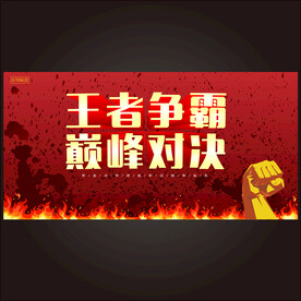 竞技PK大赛