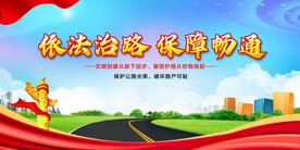 路政