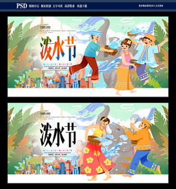 泼水节