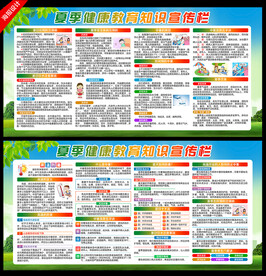 夏季健康教育宣传栏