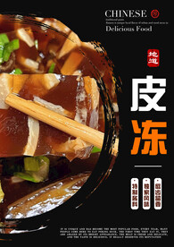 皮冻