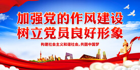 加强党的作风建设