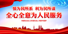 全心全意为人民服务
