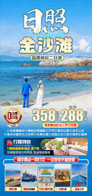 日照金沙滩