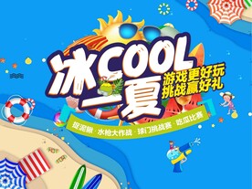  冰cool一夏