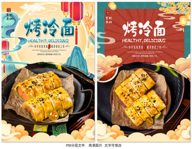 烤冷面