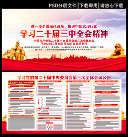 党的二十届三中全会公报