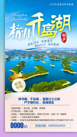 千岛湖旅游手机海报