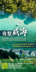 威海高端旅游海报