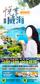 威海高端旅游海报