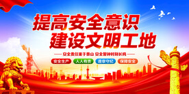 提高安全意识建设文明工地