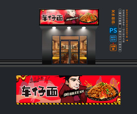 车仔面摊位 