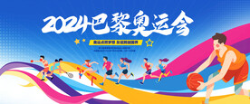 2024巴黎奥运会