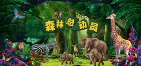 森林总动员儿童舞台背景