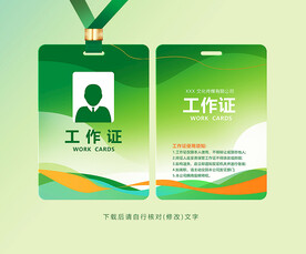 绿色工作证