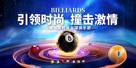 台球俱乐部海报