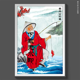 姜子牙姜太公钓鱼