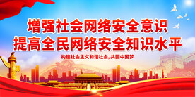 增强社会网络安全意识